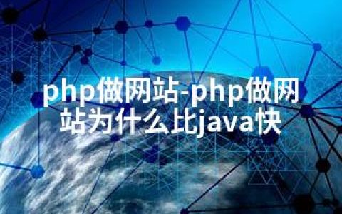 php做网站-php做网站为什么比java快