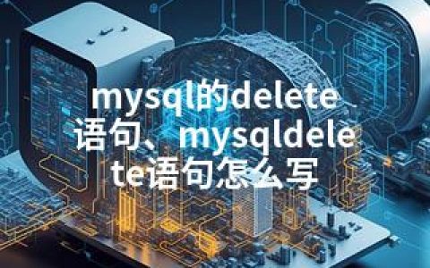 mysql的delete语句、mysqldelete语句怎么写