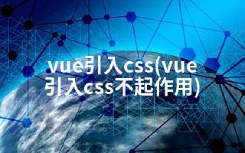 vue引入css(vue引入css不起作用)