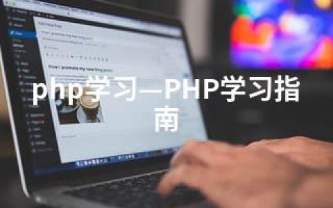 php学习—PHP学习指南