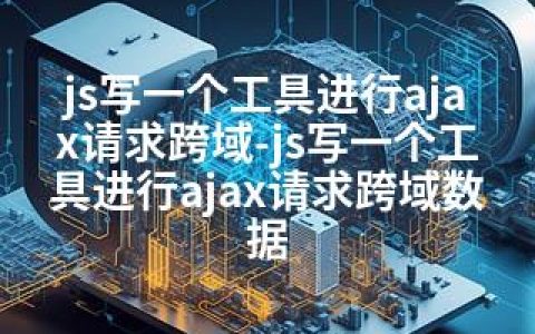 js写一个工具进行ajax请求跨域-js写一个工具进行ajax请求跨域数据