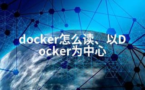 docker怎么读、以Docker为中心