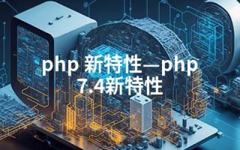 php 新特性—php 7.4新特性