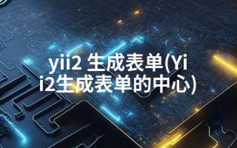 yii2 生成表单(Yii2生成表单的中心)