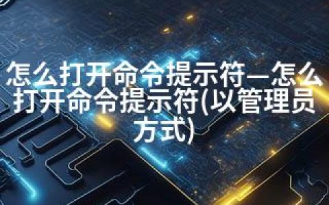 怎么打开命令提示符—怎么打开命令提示符(以管理员方式)