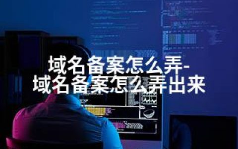 域名备案怎么弄-域名备案怎么弄出来