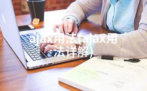 ajax用法(ajax用法详解)