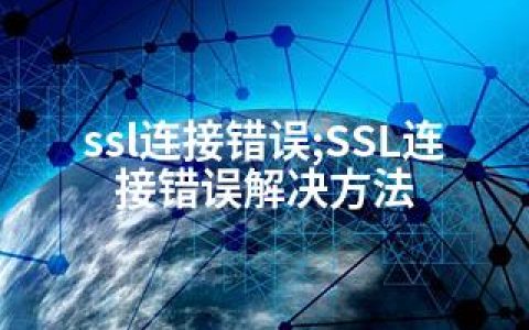 ssl连接错误;SSL连接错误解决方法