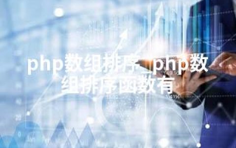 php数组排序_php数组排序函数有