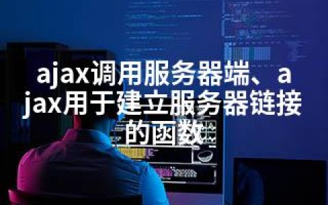 ajax调用服务器端、ajax用于建立服务器链接的函数