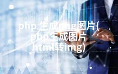 php 生成png图片(php生成图片 html转img)