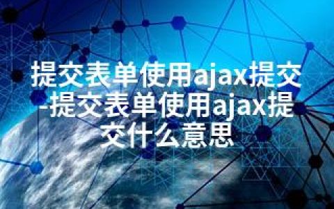 提交表单使用ajax提交-提交表单使用ajax提交什么意思