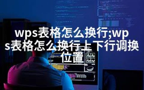 wps表格怎么换行;wps表格怎么换行上下行调换位置