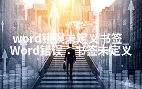 word错误未定义书签_Word错误：书签未定义