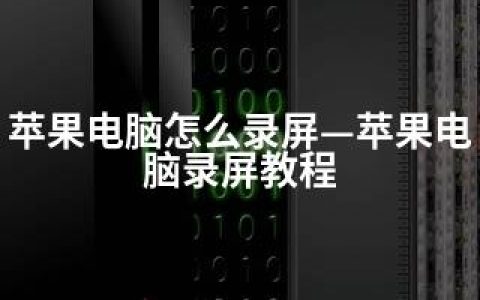 苹果电脑怎么录屏—苹果电脑录屏教程