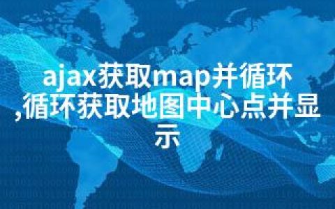 ajax获取map并循环,循环获取地图中心点并显示