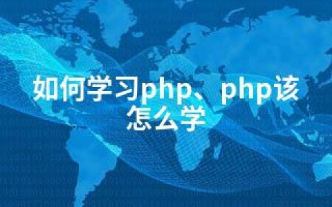 如何学习php、php该怎么学