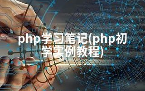 php学习笔记(php初学实例教程)