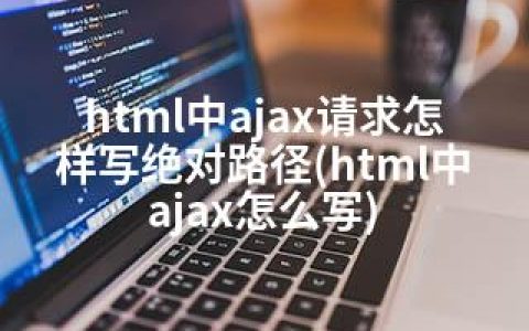 html中ajax请求怎样写路径(html中ajax怎么写)