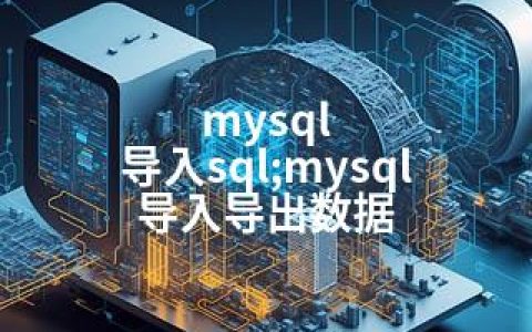 mysql 导入sql;mysql 导入导出数据