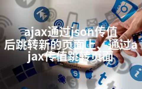 ajax通过json传值后跳转新的页面上、通过ajax传值跳转页面