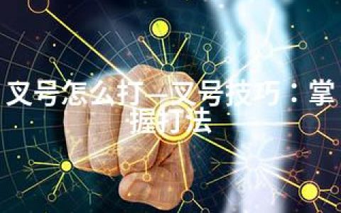 叉号怎么打—叉号技巧：掌握打法