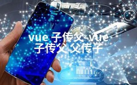 vue 子传父-vue 子传父 父传子