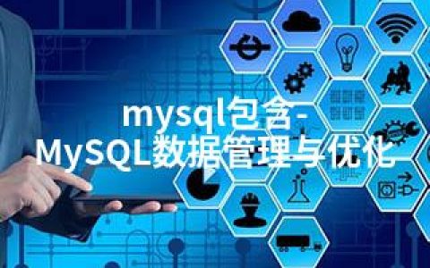 mysql包含-MySQL数据管理与优化