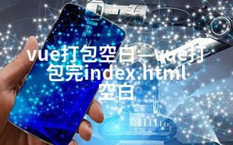 vue打包空白—vue打包完index.html空白