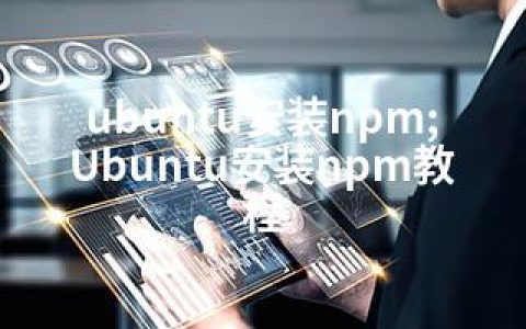 ubuntu安装npm;Ubuntu安装npm教程