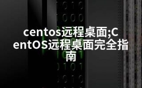 centos远程桌面;CentOS远程桌面完全指南