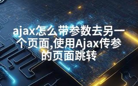 ajax怎么带参数去另一个页面,使用Ajax传参的页面跳转