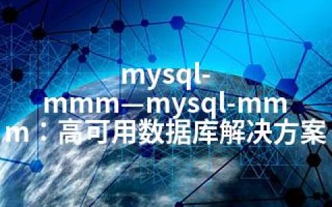 mysql-mmm—mysql-mmm：高可用数据库解决方案