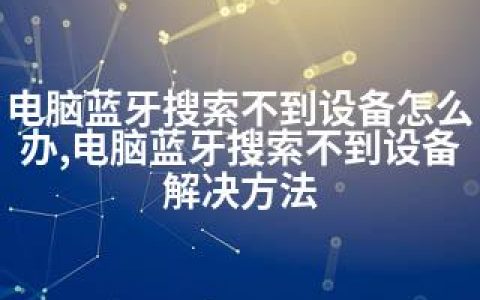 电脑蓝牙搜索不到设备怎么办,电脑蓝牙搜索不到设备解决方法