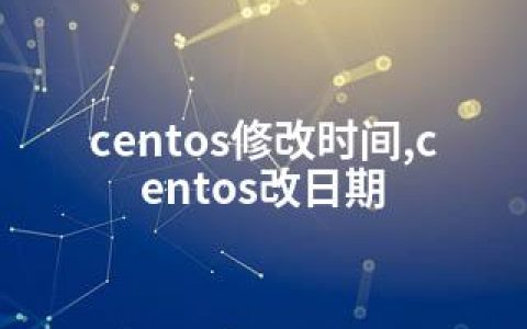 centos修改时间,centos改日期
