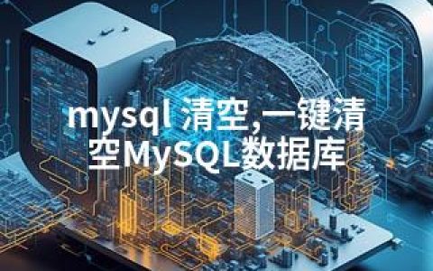 mysql 清空,一键清空MySQL数据库