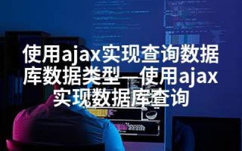 使用ajax实现查询数据库数据类型—使用ajax实现数据库查询