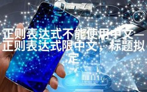 正则表达式不能使用中文—正则表达式限中文，标题拟定