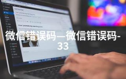 微信错误码—微信错误码-33