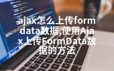 ajax怎么上传formdata数据,使用Ajax上传FormData数据的方法