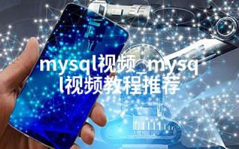 mysql视频_mysql视频教程推荐