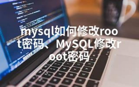 mysql如何修改root密码、MySQL修改root密码