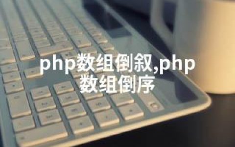 php数组倒叙,php 数组倒序