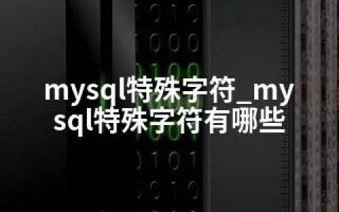 mysql特殊字符_mysql特殊字符有哪些