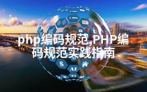 php编码规范,PHP编码规范实践指南