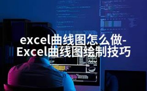 excel曲线图怎么做-Excel曲线图绘制技巧