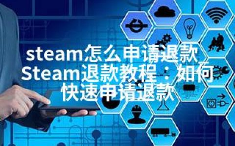 steam怎么申请退款_Steam退款教程：如何快速申请退款