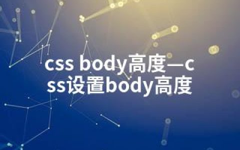 css body高度—css设置body高度