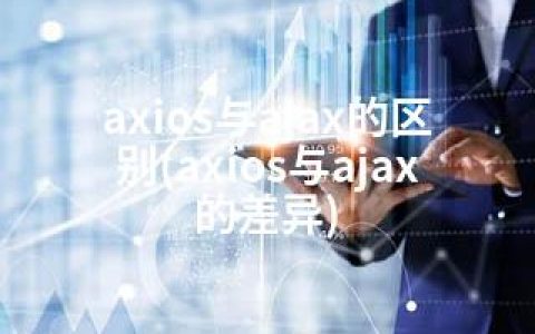 axios与ajax的区别(axios与ajax的差异)