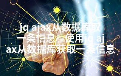 jq ajax从数据库取一条信息—使用jq ajax从数据库获取一条信息